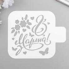 Трафарет пластик "8 Марта" 9*9см арт.5517489