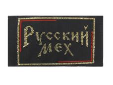 Бренд "Руский мех" 50*95мм арт.ФУ-0468