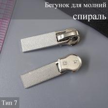 Бегунок для молнии спираль тип 7 арт.ZAM 7S02 никель