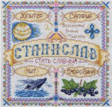 Набор для вышивания мулине PANNA "Именной оберег. Станислав" 18,5*18,5см арт.SO/СО-1765