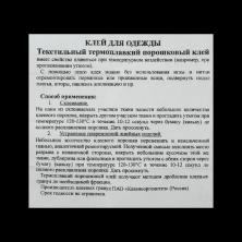 Термоклей порошковый для ткани 8гр арт.179003