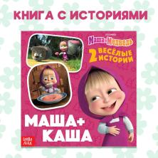 Книга с историями "Маша+каша" 19*19см арт.9224547 (20стр.)