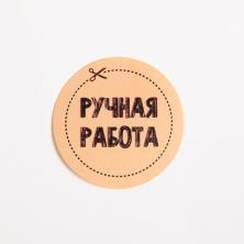 Наклейки "Ручная работа" 4*4см бумага арт.4692574 (50шт)