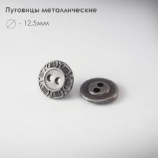 Пуговица металл арт.025 12,5мм 20L т.никель