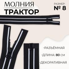 Молния трактор Т.8 1з 80см черный/белый