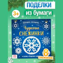Книга "Чудесные снежинки" 19*19см 20стр.арт.5251434
