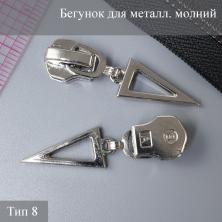 Бегунок для металлической молнии тип 8 арт.ZAM 8М02 никель