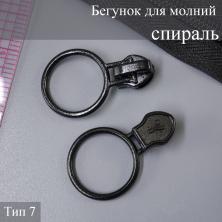 Бегунок для молнии спираль тип 7 арт.163 черный