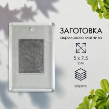 Заготовка для магнита 5*7,5см арт.4314690