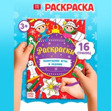 Книга "Новогодние игры. Раскраски" 16стр. арт.5185847