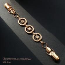 Застежка-зажим для кардиганов 22см арт.R-25 золото