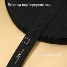 Резинка перфорированная 20мм черный