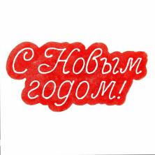 Наклейка "С Новым годом" 18*9см арт.233025 красный