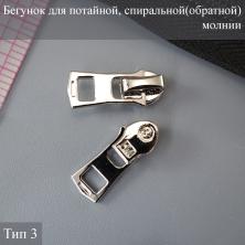 Бегунок спираль Т.3 автомат никель