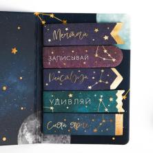 Стикеры закладки "Вселенная на твоей стороне" арт.5106043