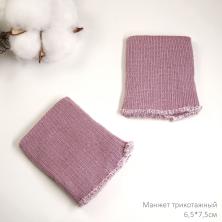 595/3-сиреневый Манжет трикотажный 6,5*7,5см арт.МРД-32/2