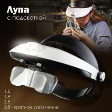 Лупа с подсветкой и креплением на голову 1,5;1,8;2,5;3,8-кратное увеличение арт.MG 81001-G