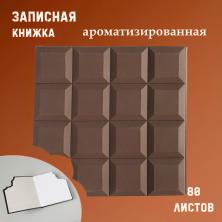 Записная книжка "Шоколад" 12,5*12,5см ароматиз. KS-285 т.коричн. (80л)