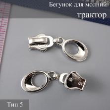 Бегунок для молнии трактор тип 5 арт.N2 никель