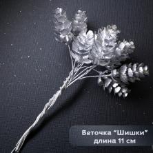 Веточка "Шишки" 11см арт.SF-7339 серебро (10шт)