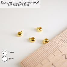Кримп самозажимной 3/1мм арт.SF-7302 золото