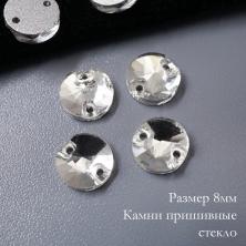 Камни пришивные стекло "Круг"  8мм арт.3200 Crystal AB