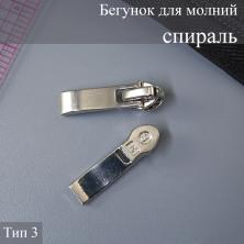 Бегунок для молнии спираль тип 3 арт.ZAM 3S06