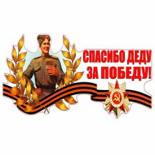 Наклейка на авто №01 "Спасибо деду за Победу" 19,1*47,5см