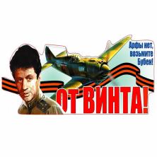 Наклейка на авто №02 "От винта" 18,5*47,5см