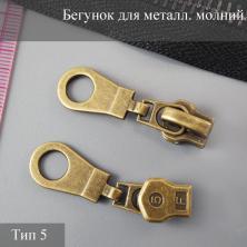Бегунок для металлической молнии тип 5 антик