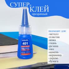Супер-клей универсальный 20гр Loctite 401 (Локтайт)