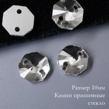 Камни пришивные стекло "Многогранник" 10мм арт.632 Crystal