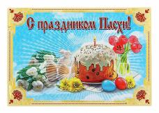 Магнит "Пасхальная трапеза. С праздником пасхи!" 8*5,5см арт.122218