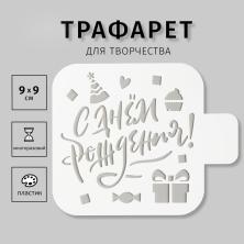 Трафарет пластик "С Днём Рождения" 9*9см арт.5222535