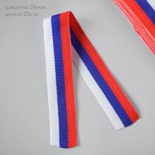 Лента Триколор (24мм ±1мм) 0,25м