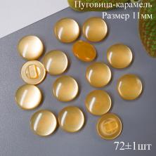 Пуговица-карамель 11мм 18" (72±1шт)