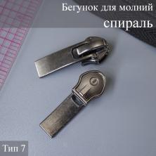 Бегунок для молнии спираль тип 7 арт.7711044 т.никель