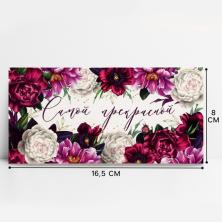 Конверт для денег "Самой прекрасной" 16,5*8см арт.5463892