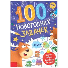 Книга "100 Новогодних задачек" 24*17см арт.7115650 (48стр)