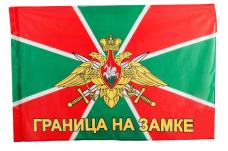 Флаг "Погранзастава "Граница на замке" 145*90см