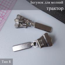 Бегунок для молнии трактор тип 8 арт.9705143 т.никель
