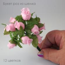 Букетик роз из шелка 1,5/12см арт.ИВ-727 розовый (12цв)