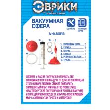 Набор для опытов "Вакуумная сфера" 8*13см арт.3132316