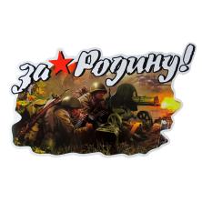 Наклейка на авто №31 "За Родину!" 20*33см