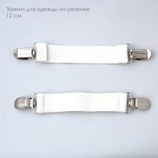 Зажим для одежды 12см ИВ-970 универс.белый
