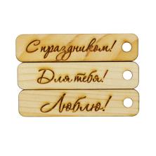 Бирка дерево "С любовью" 10*2,3см арт.AW 33/503 (3шт)