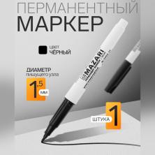 Маркер перманентный 1,5мм арт.1975682 черный