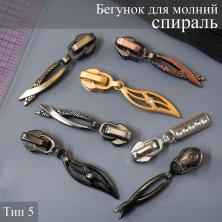 Бегунок для молнии спираль тип 5 арт.ФУ-8733 ассорти