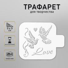 Трафарет пластик "Голуби" 9*9см арт.4713106