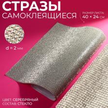 Стразы стекло 2мм клеевые на листе 40*24см арт.9679315 серебро